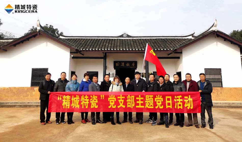 人生就是博官网特瓷党支部赴田汉故居发展主题党日活动