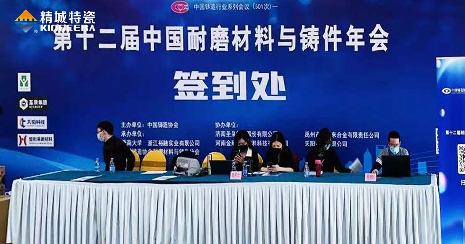 第十二届中国耐磨资料与铸件年会