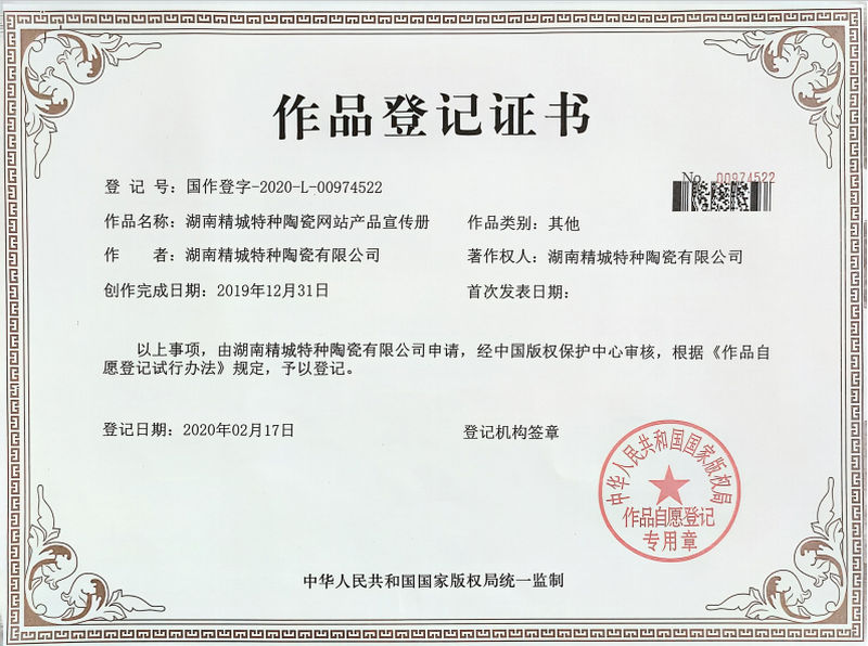 湖南人生就是博官网特种陶瓷网站产品宣传册文章登记证书