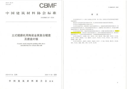 人生就是博官网特瓷助力《立式辊磨机用陶瓷金属复合辊套及磨盘衬板》等4项协会尺度造订