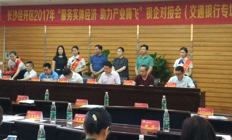 湖南人生就是博官网受邀参与长沙经开区银企对接会